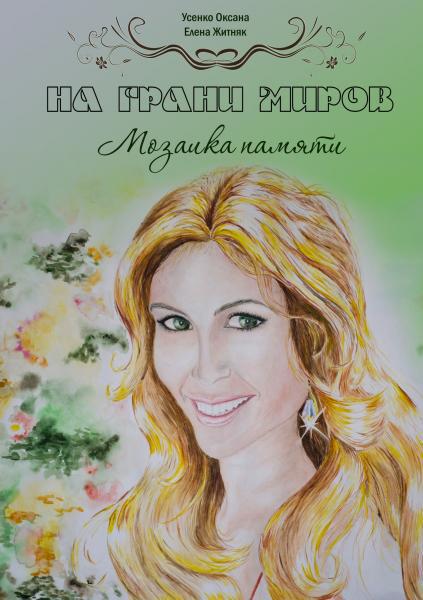  На грани миров (Мозаика памяти) (СИ)