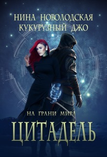 На грани миров. Цитадель (СИ)