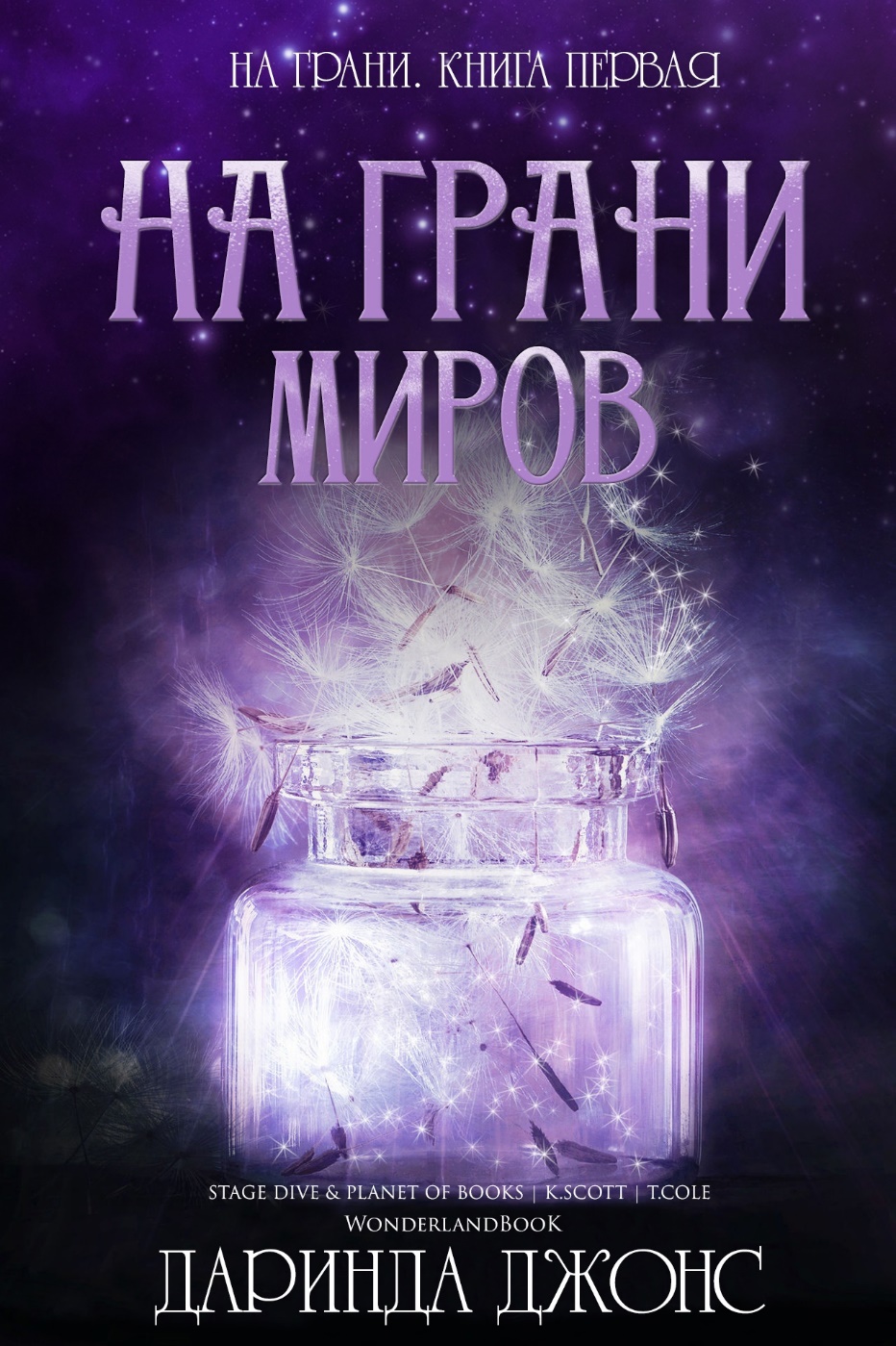 На грани миров