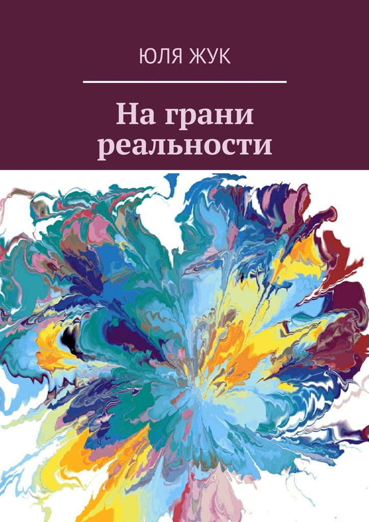 На&nbsp;грани реальности