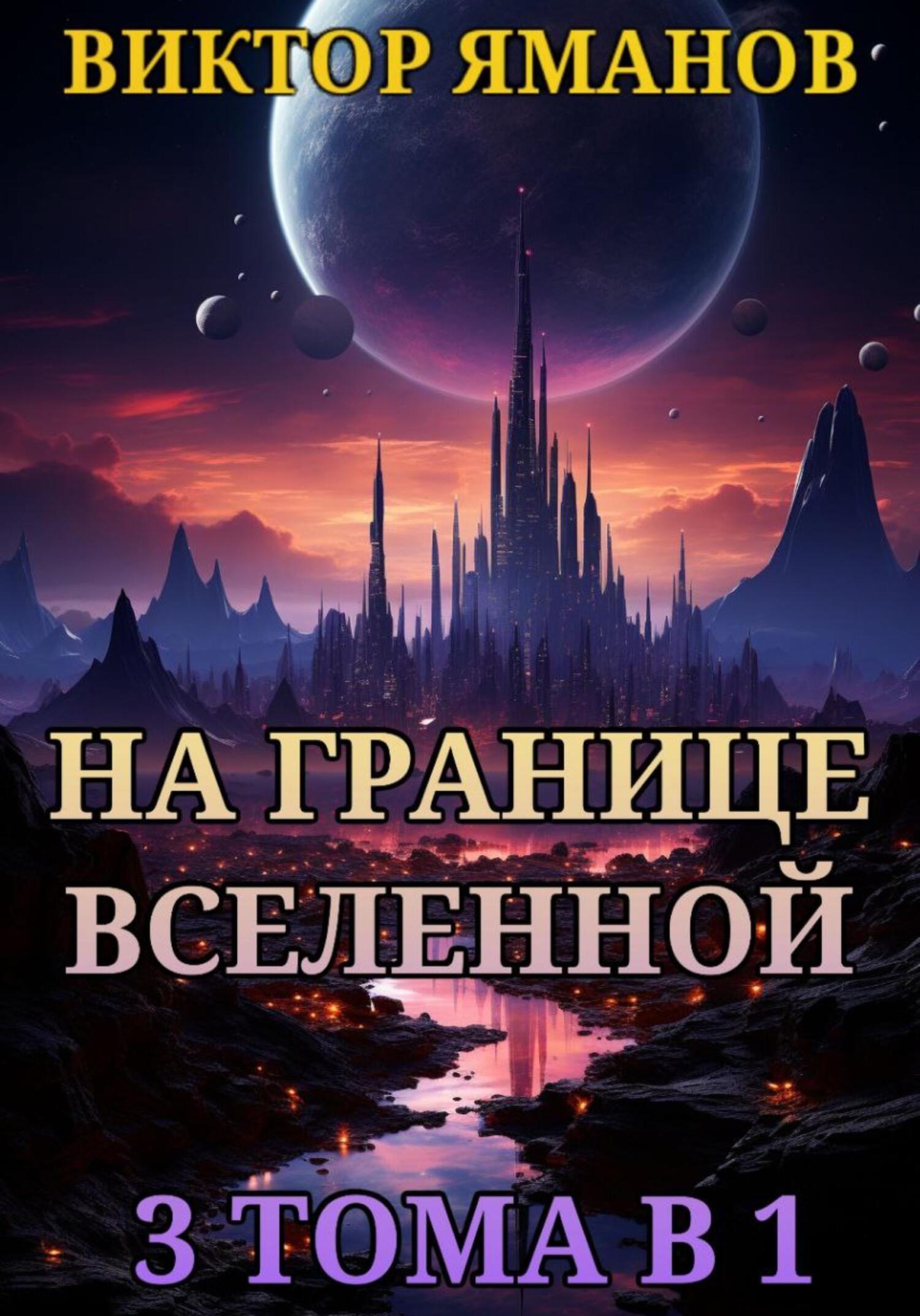На границе Вселенной. 3&nbsp;тома в 1