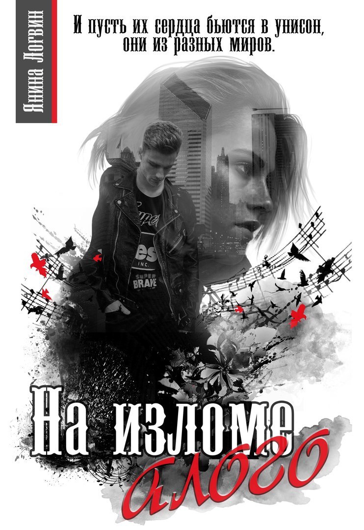 На изломе алого (СИ)