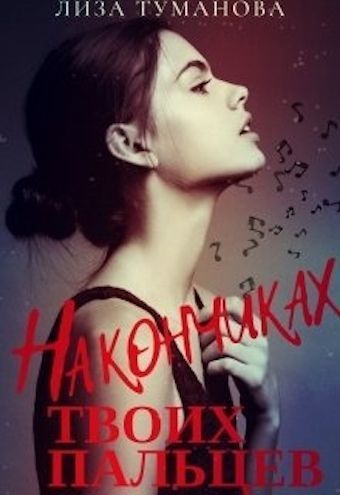 На кончиках твоих пальцев (СИ)