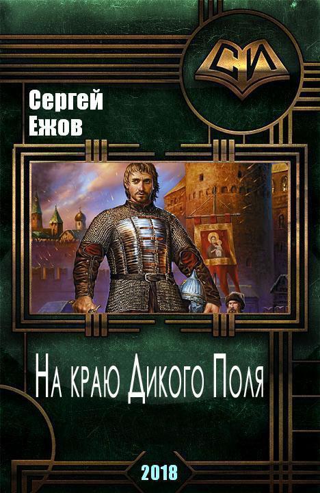 На краю Дикого Поля (СИ)