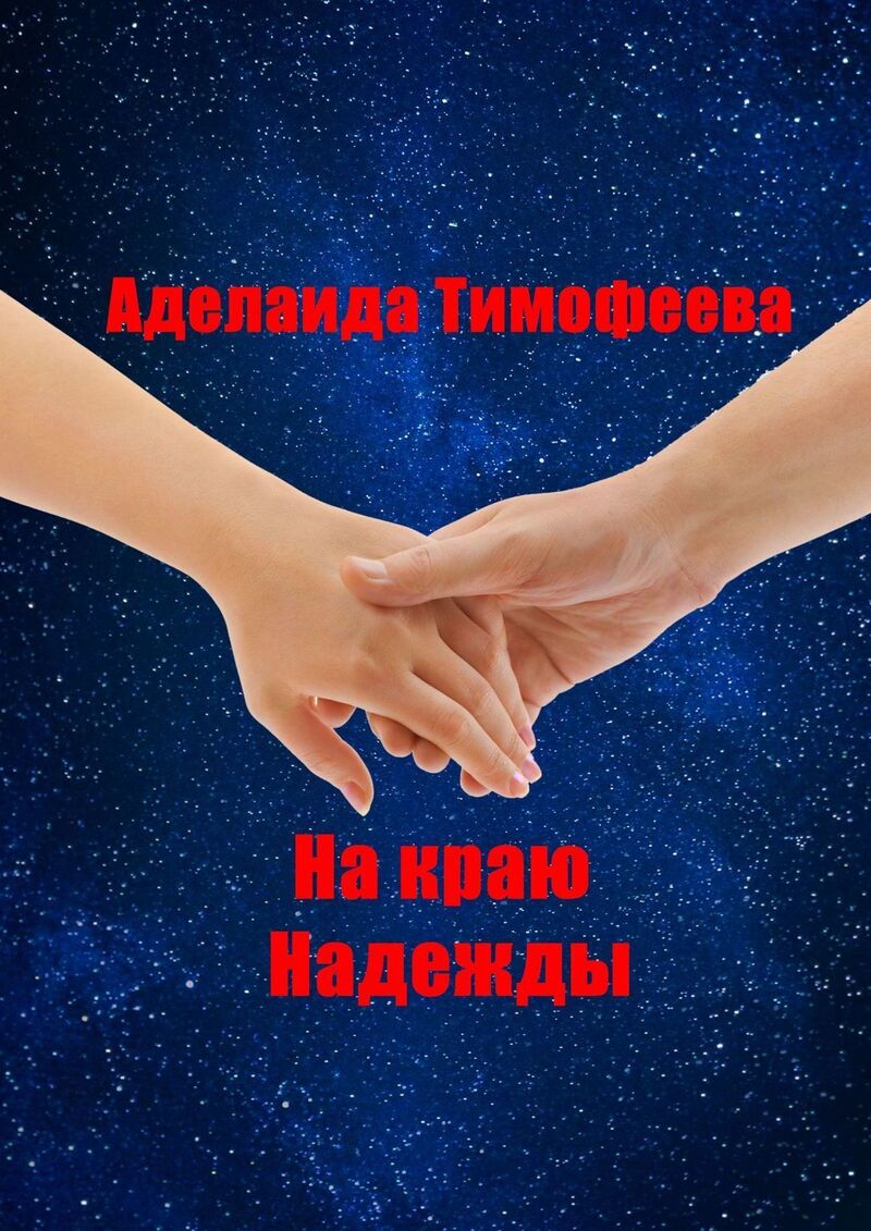 На&nbsp;краю надежды