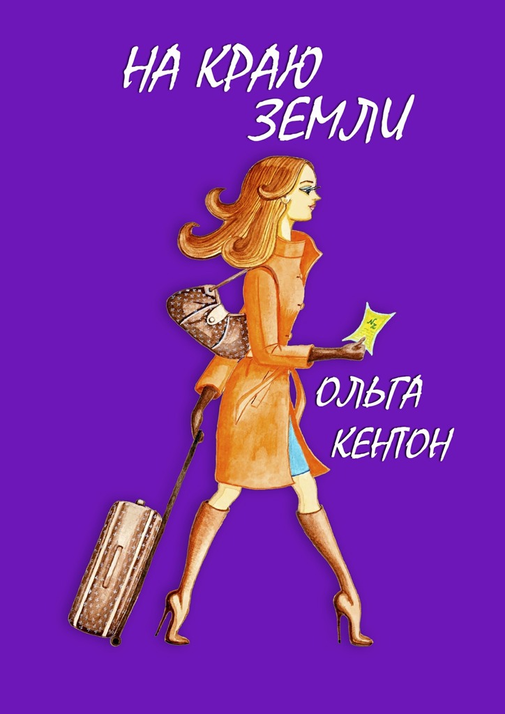 На&nbsp;краю земли