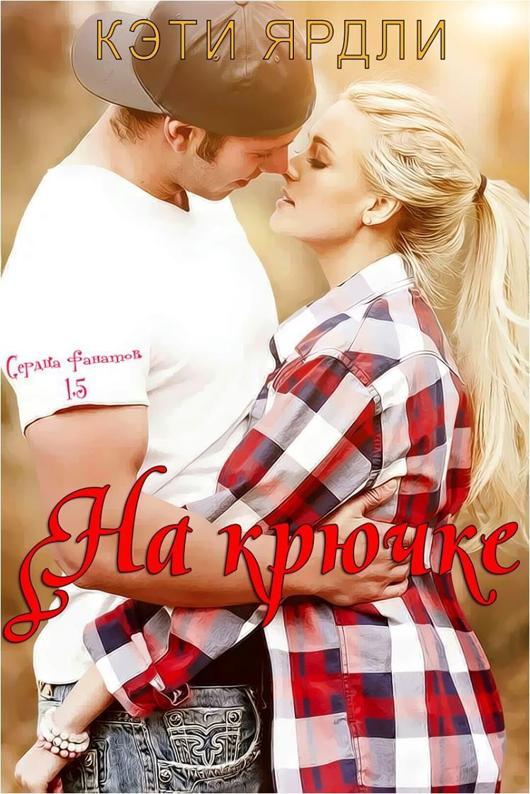 На крючке (ЛП)