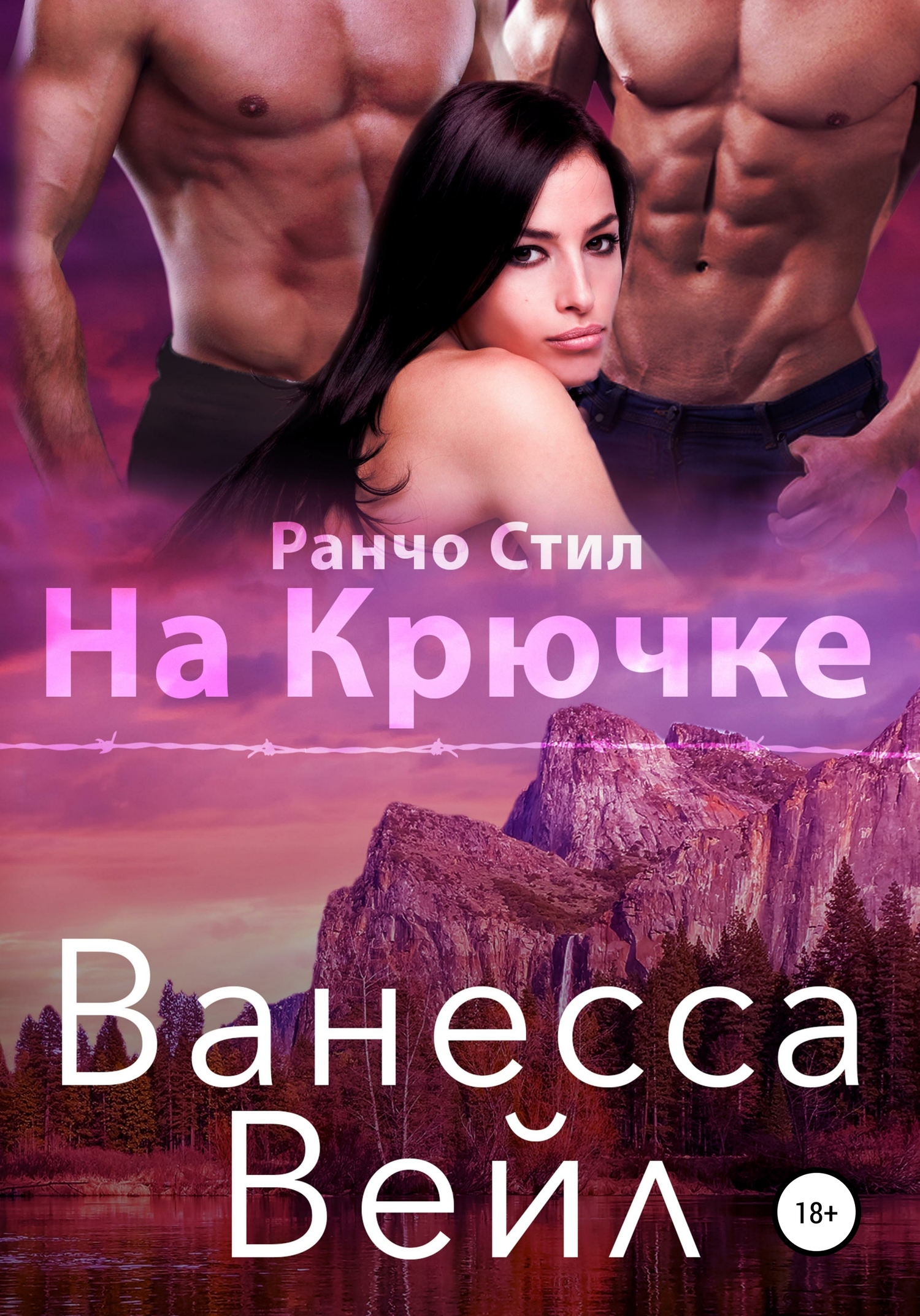 На крючке