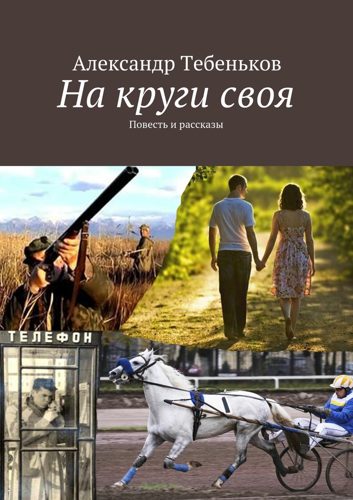 На&nbsp;круги&nbsp;своя. Повесть и&nbsp;рассказы