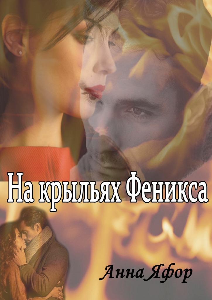 На&nbsp;крыльях Феникса