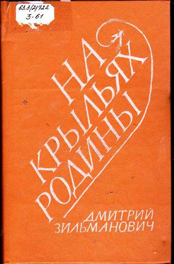 На крыльях Родины