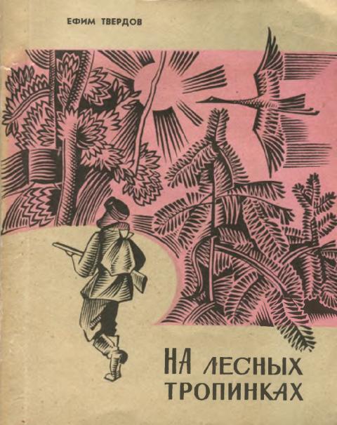 На лесных тропинках