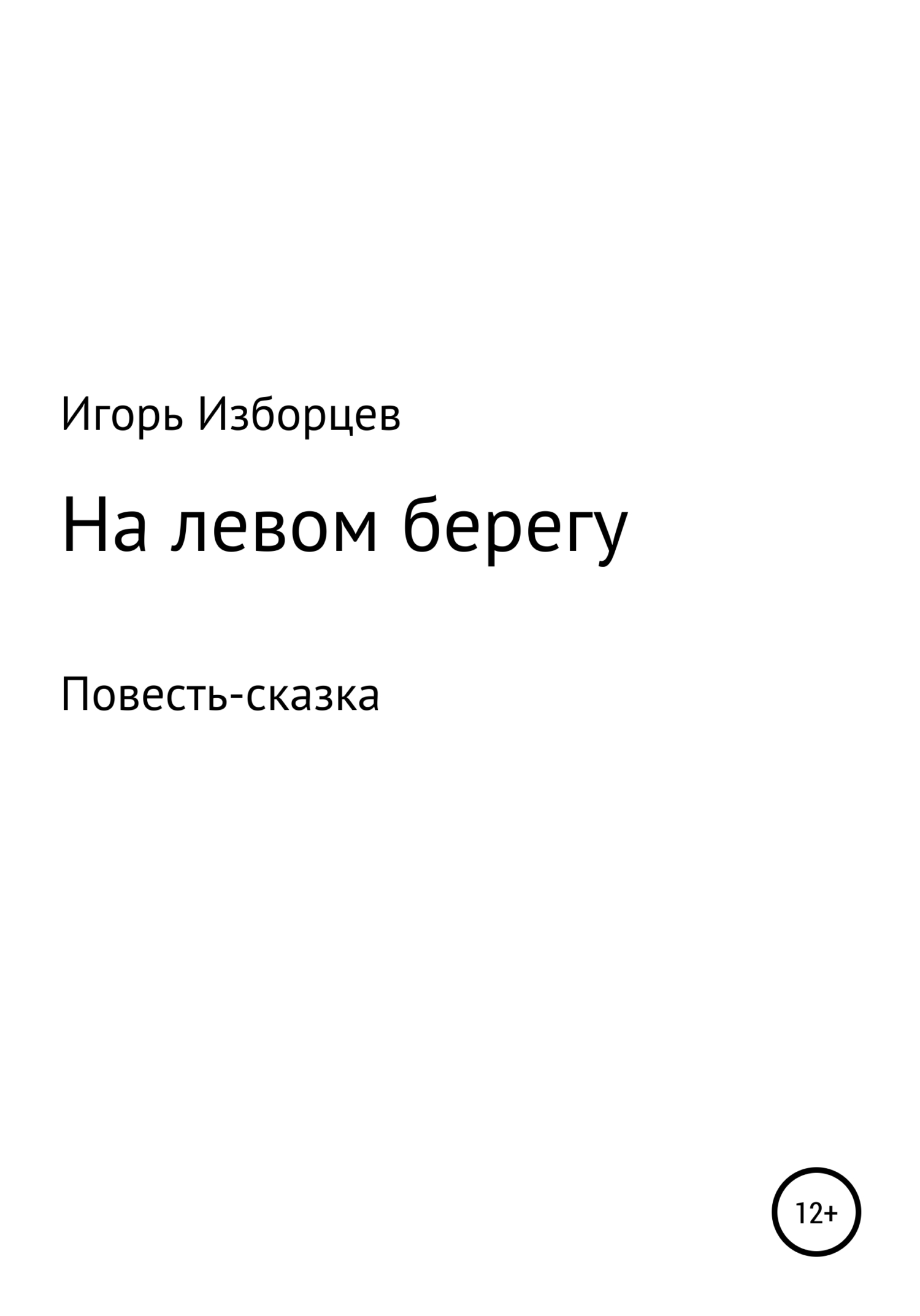 На левом берегу
