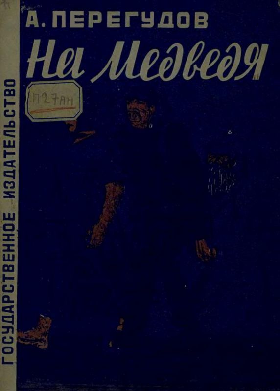 На медведя (Рассказ)