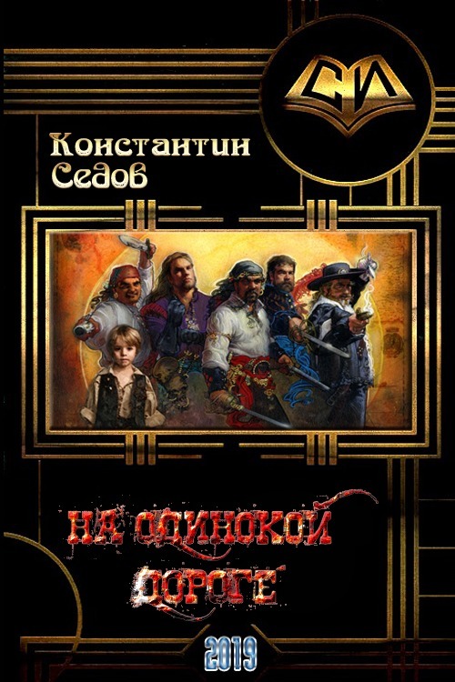 На одинокой дороге (СИ)