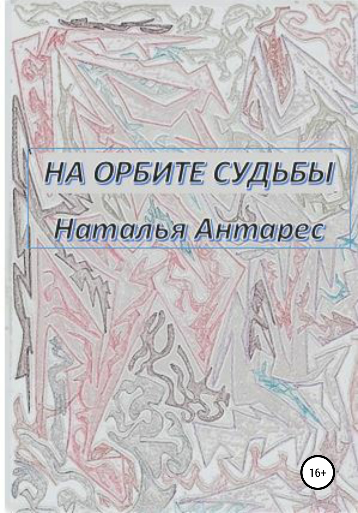 На орбите судьбы