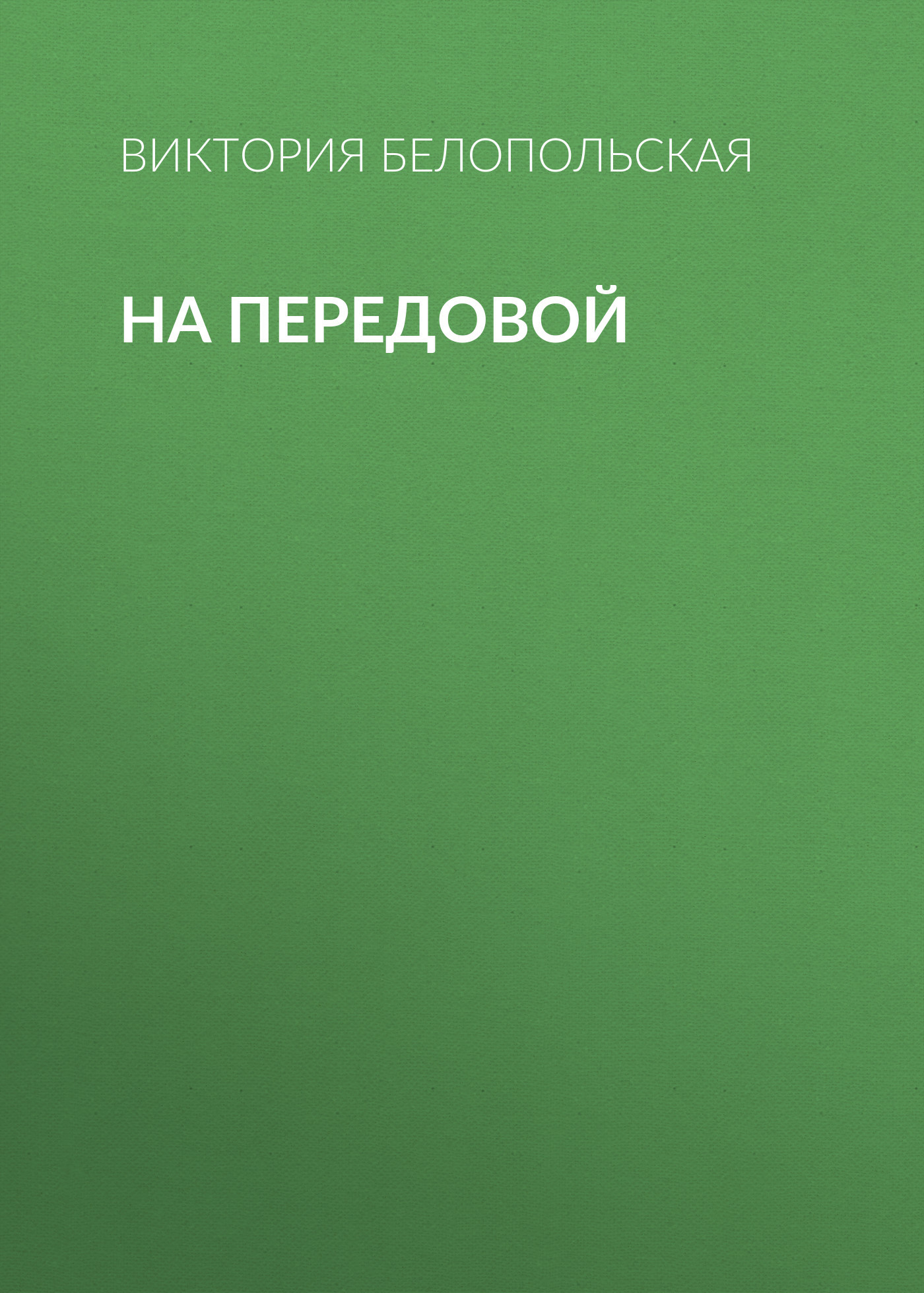 На передовой