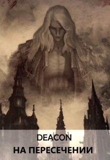 На пересечении (СИ)
