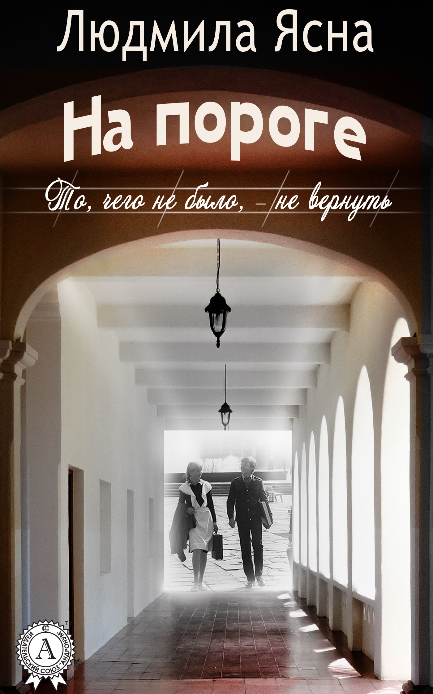 На пороге (То, чего не было,&nbsp;– не вернуть)