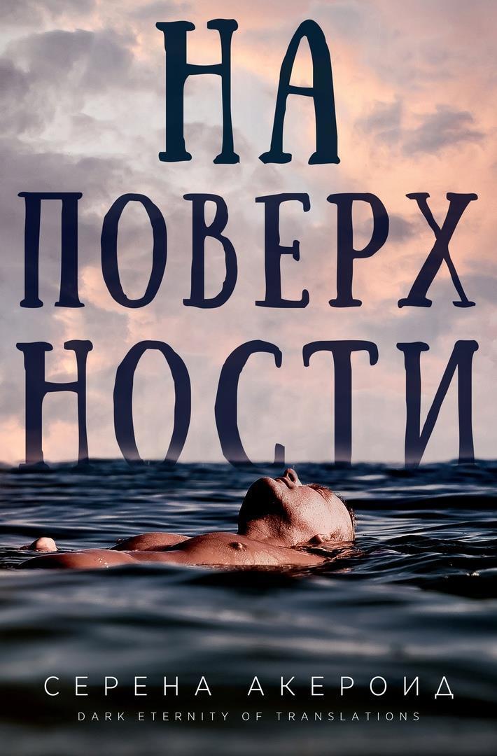 На поверхности (ЛП)