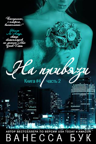 На привязи - 4(ЛП)