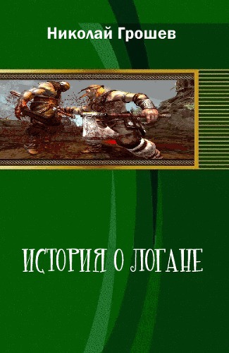 На пути к Лабиринту Теней (Рождение кровавой легенды-2) (СИ)