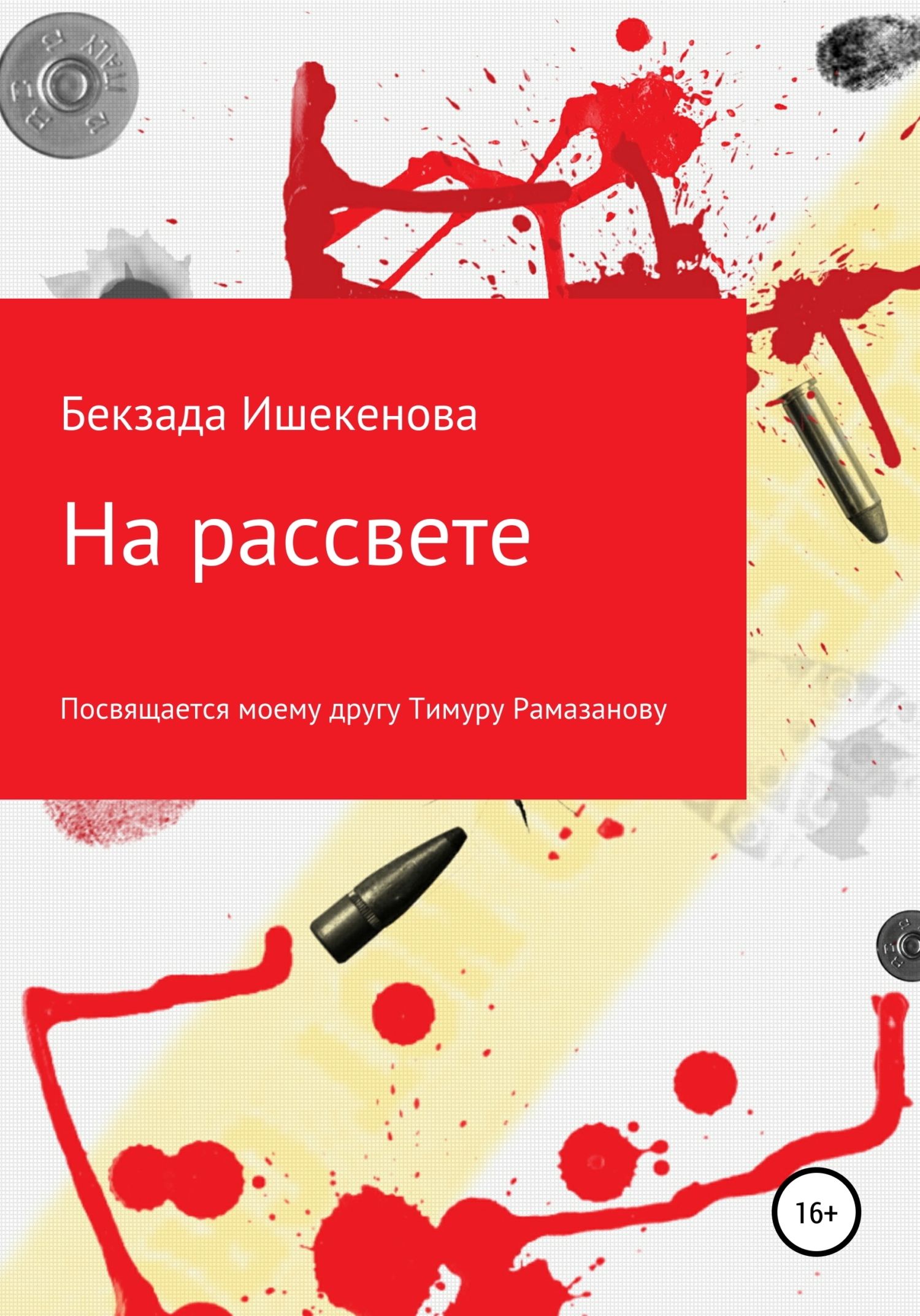 На рассвете