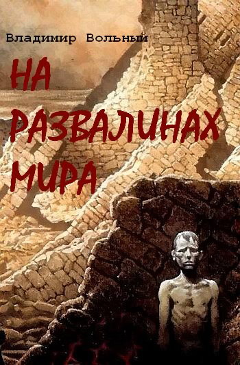 На развалинах Мира