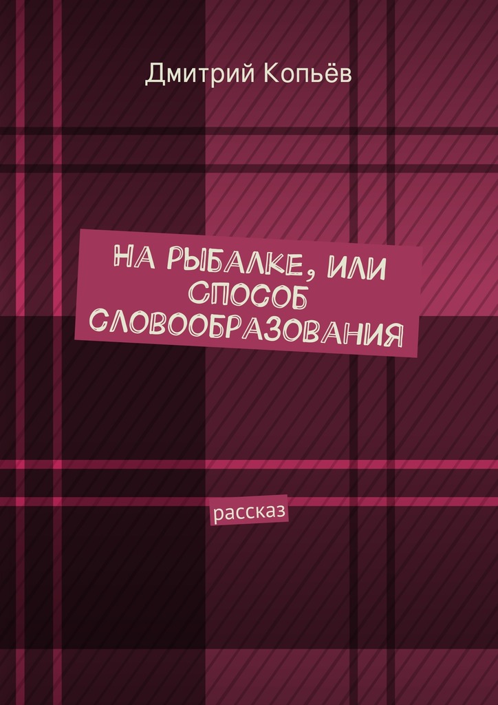 На рыбалке, или Способ словообразования