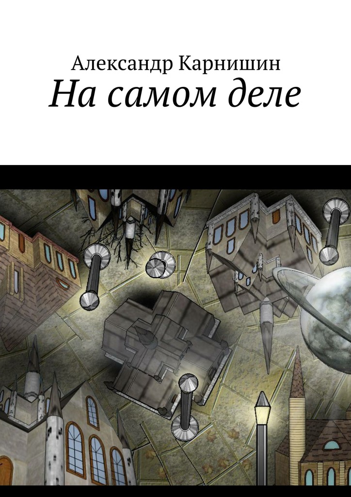 На&nbsp;самом&nbsp;деле