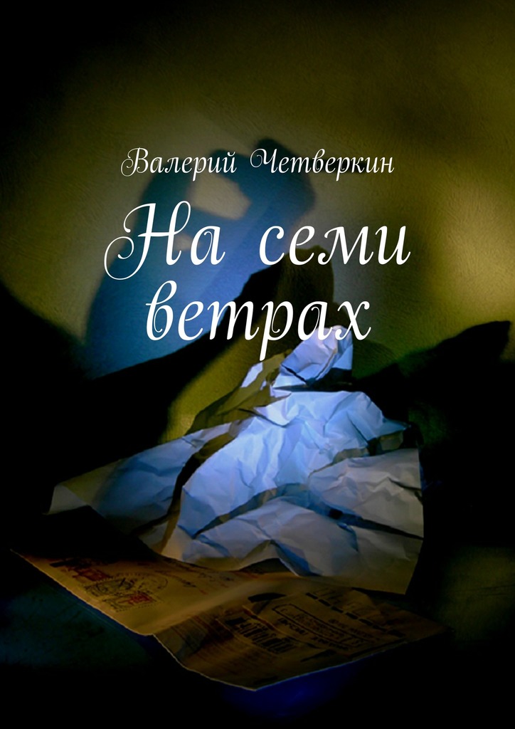 На&nbsp;семи ветрах