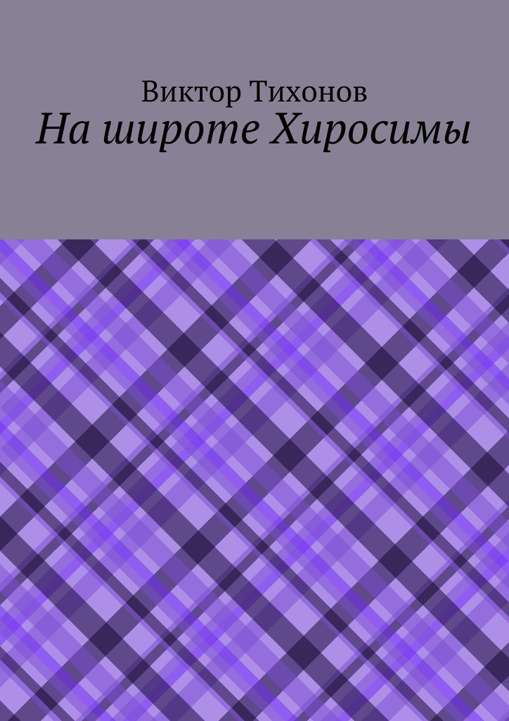 На&nbsp;широте Хиросимы