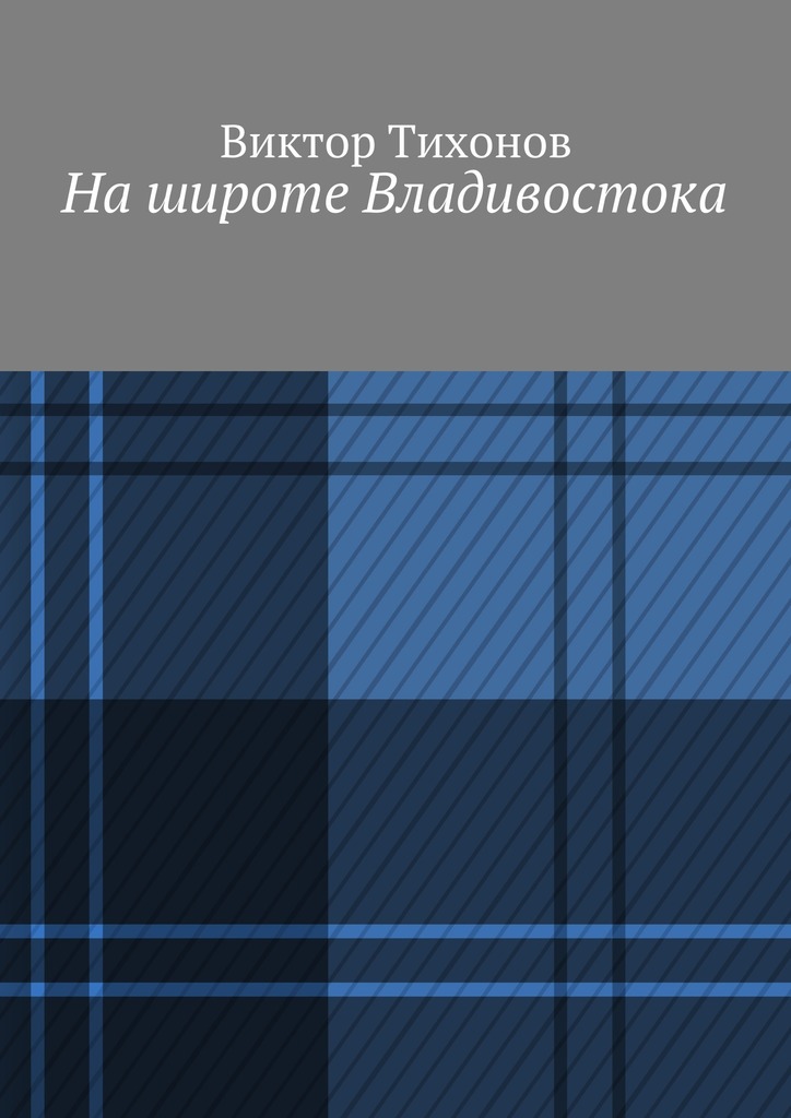 На&nbsp;широте Владивостока