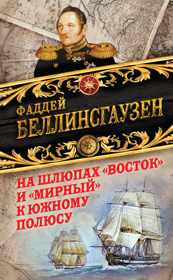 На шлюпах «Восток» и «Мирный» к&nbsp;Южному полюсу. Первая русская антарктическая экспедиция