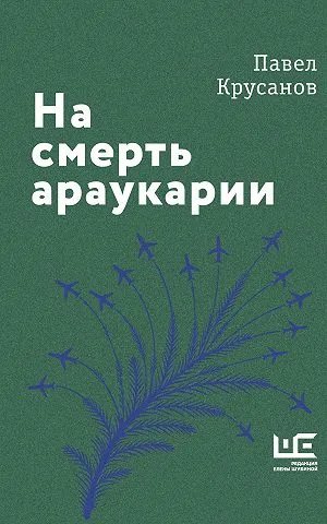 На смерть араукарии