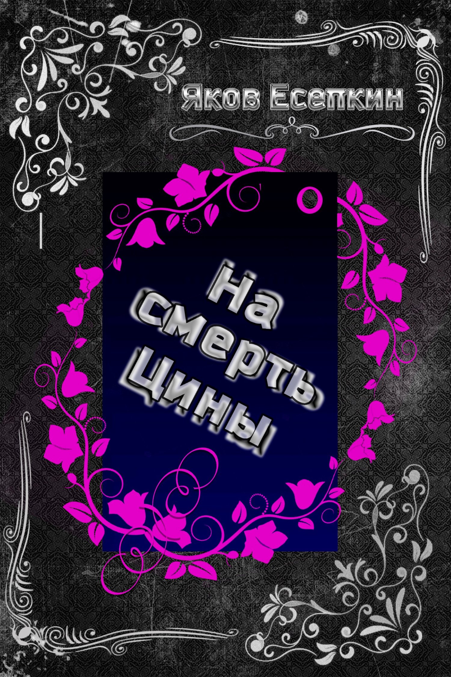 На смерть Цины