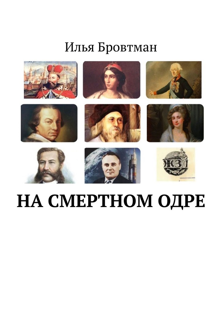 На&nbsp;смертном&nbsp;одре