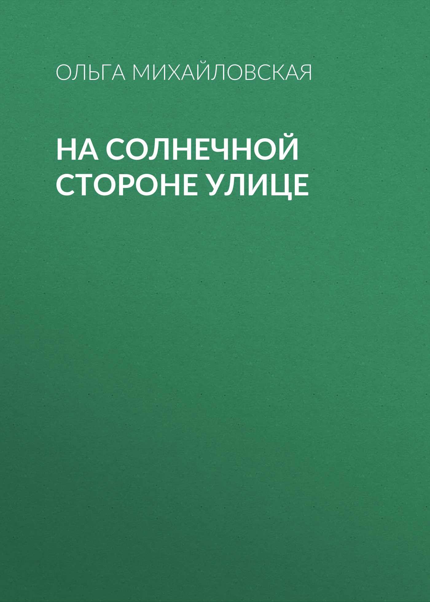 На солнечной стороне улице