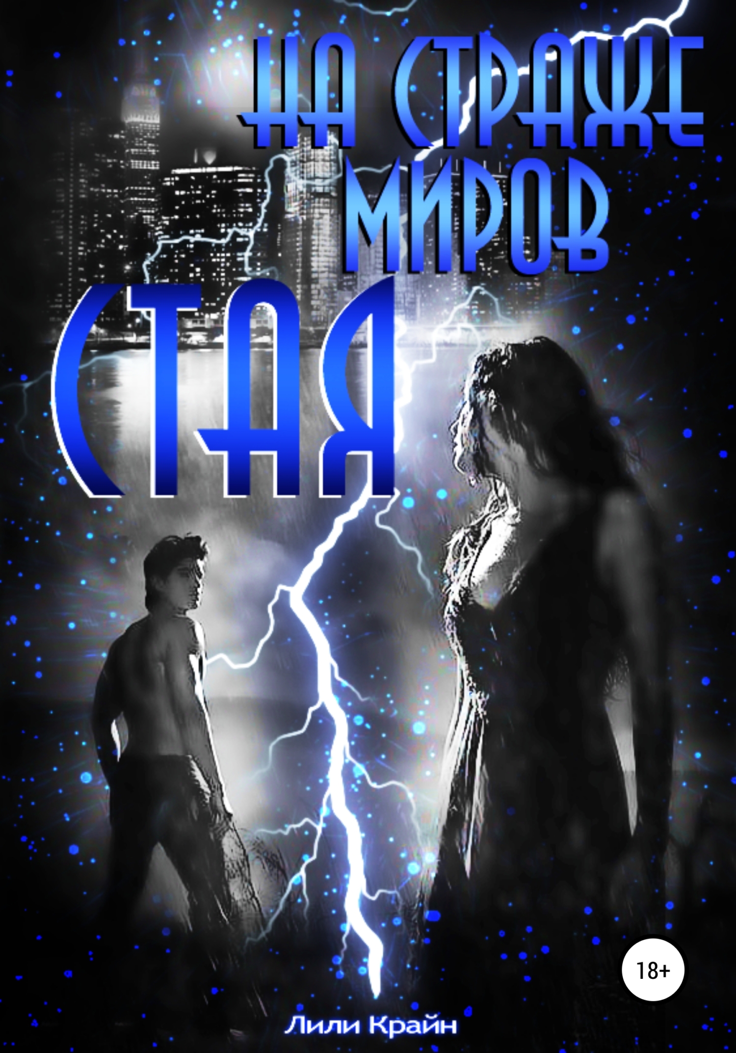 На страже миров. Стая