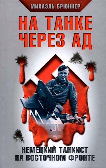  На танке через ад. Немецкий танкист на Восточном фронте