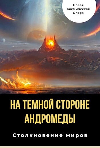 На тёмной стороне Андромеды (СИ)