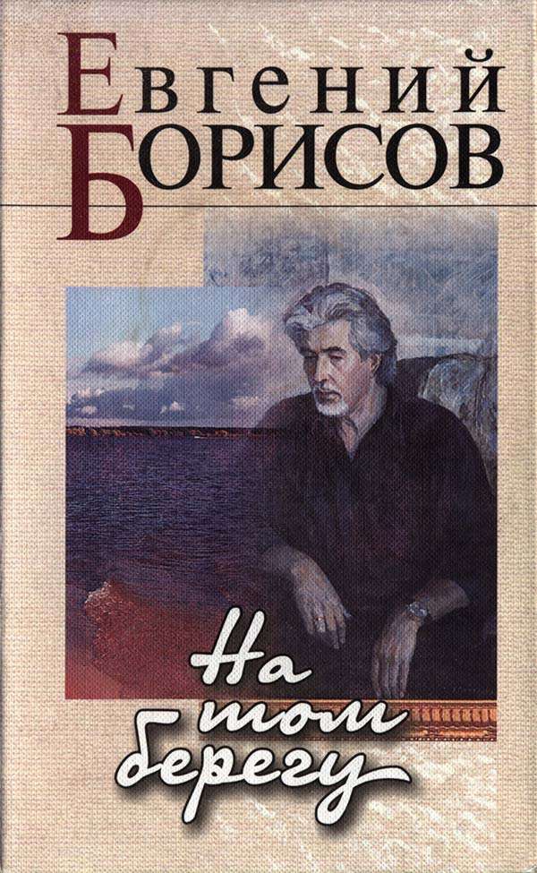 На том берегу