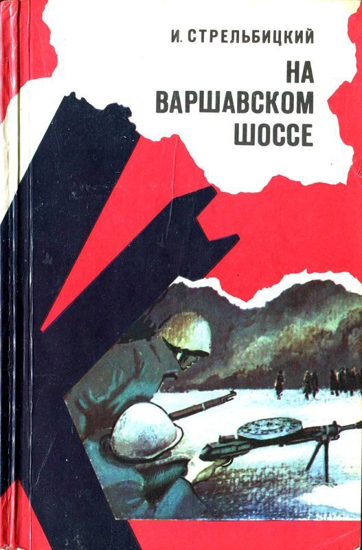 На Варшавском шоссе (Документальная повесть)