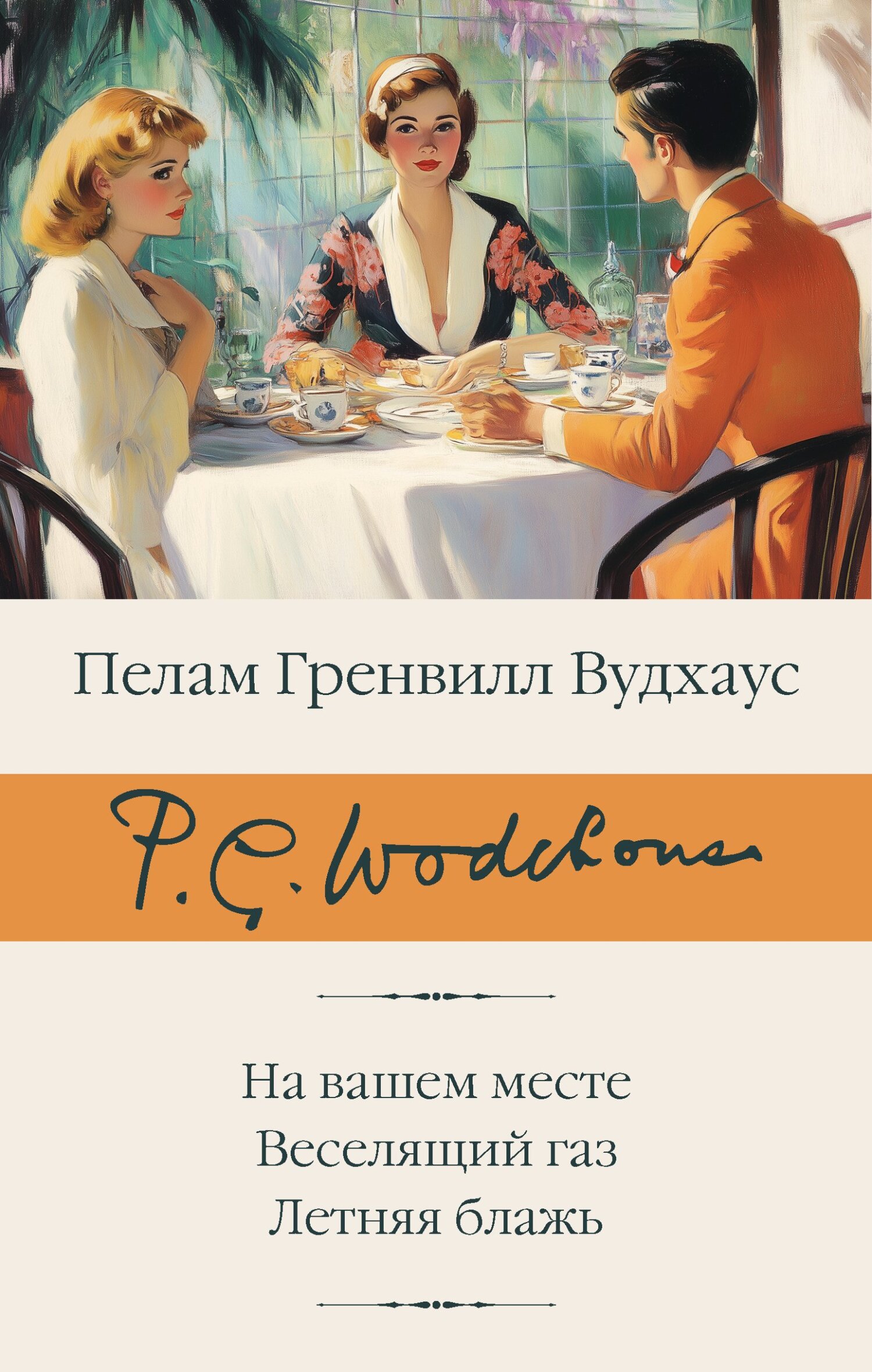 На вашем месте. Веселящий газ. Летняя блажь