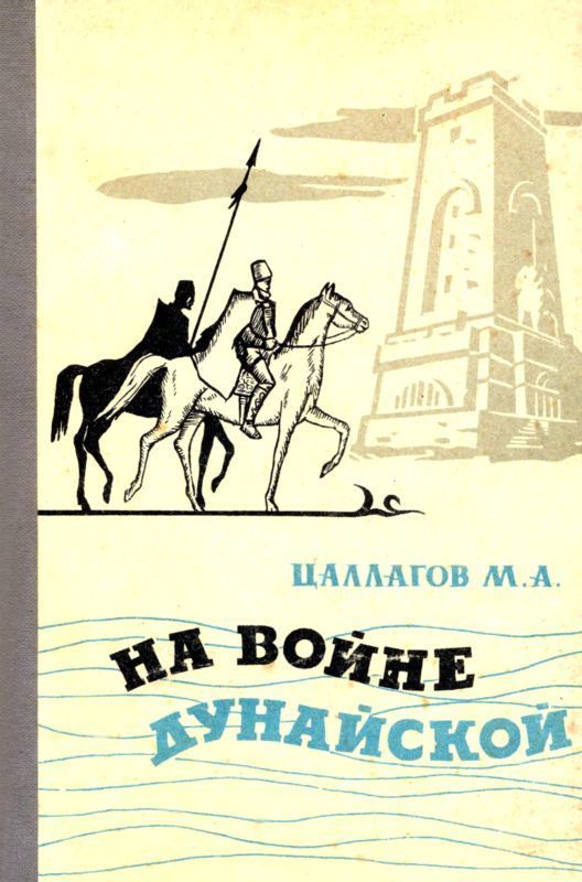 На войне Дунайской (Документальная повесть)