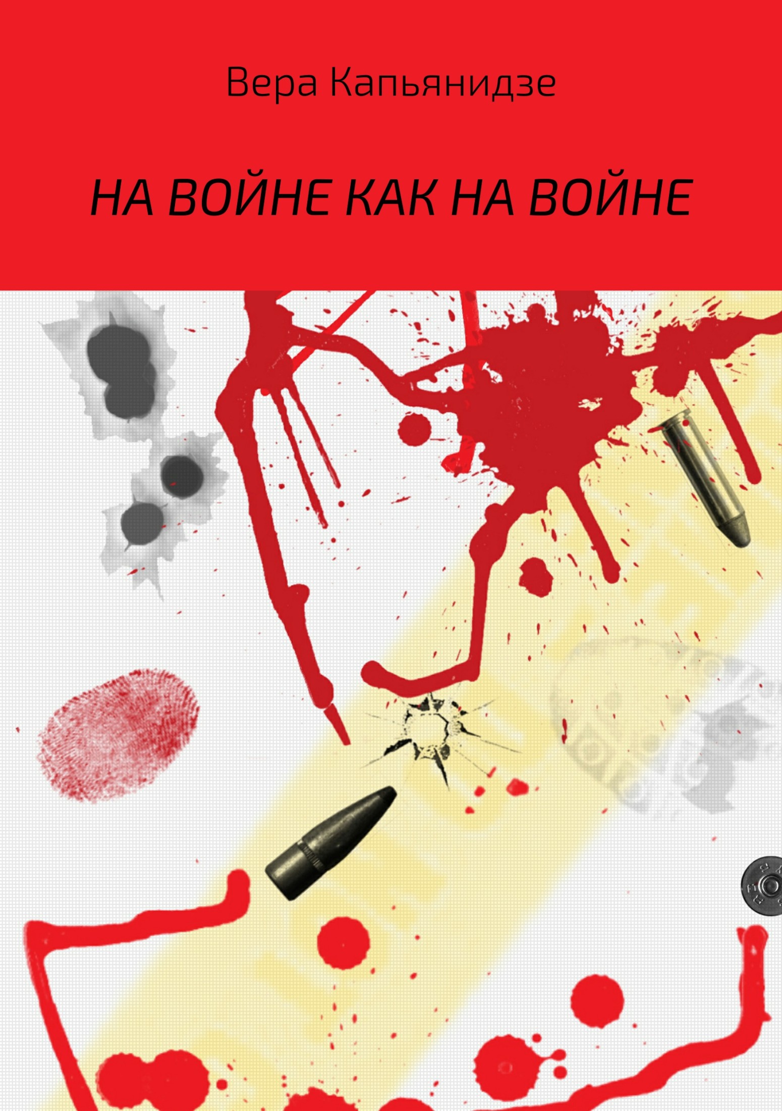 На войне как на войне
