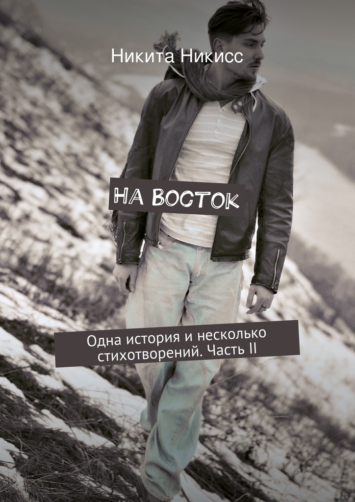 На&nbsp;Восток