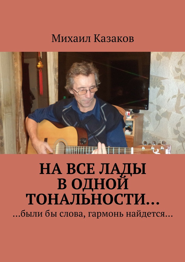 На&nbsp;все лады в&nbsp;одной тональности…