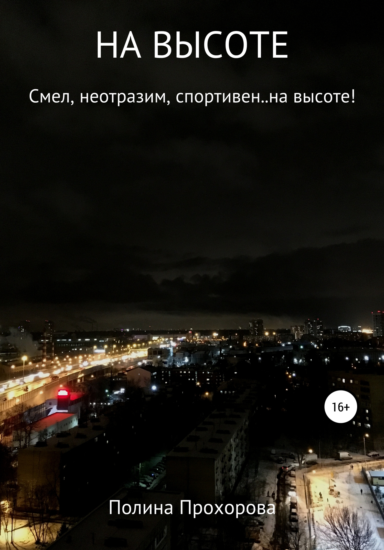 НА ВЫСОТЕ