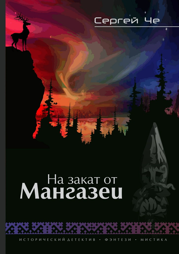 На&nbsp;закат от&nbsp;Мангазеи
